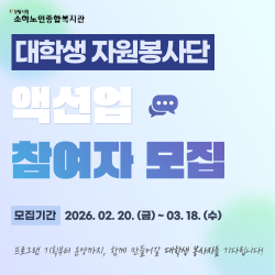 [광명시립 소하노인종합복지관] 2026년 대학생 자원봉사단 액션업 참여자 모집