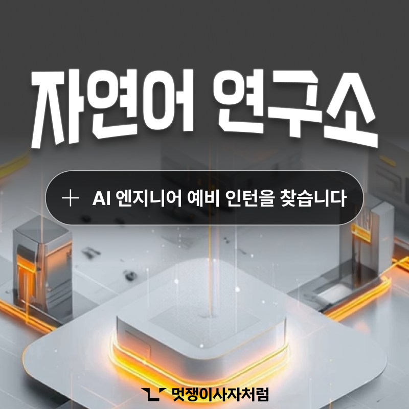 [멋쟁이사자처럼] AI 엔지니어 심화 부트캠프 자연어처리 4기