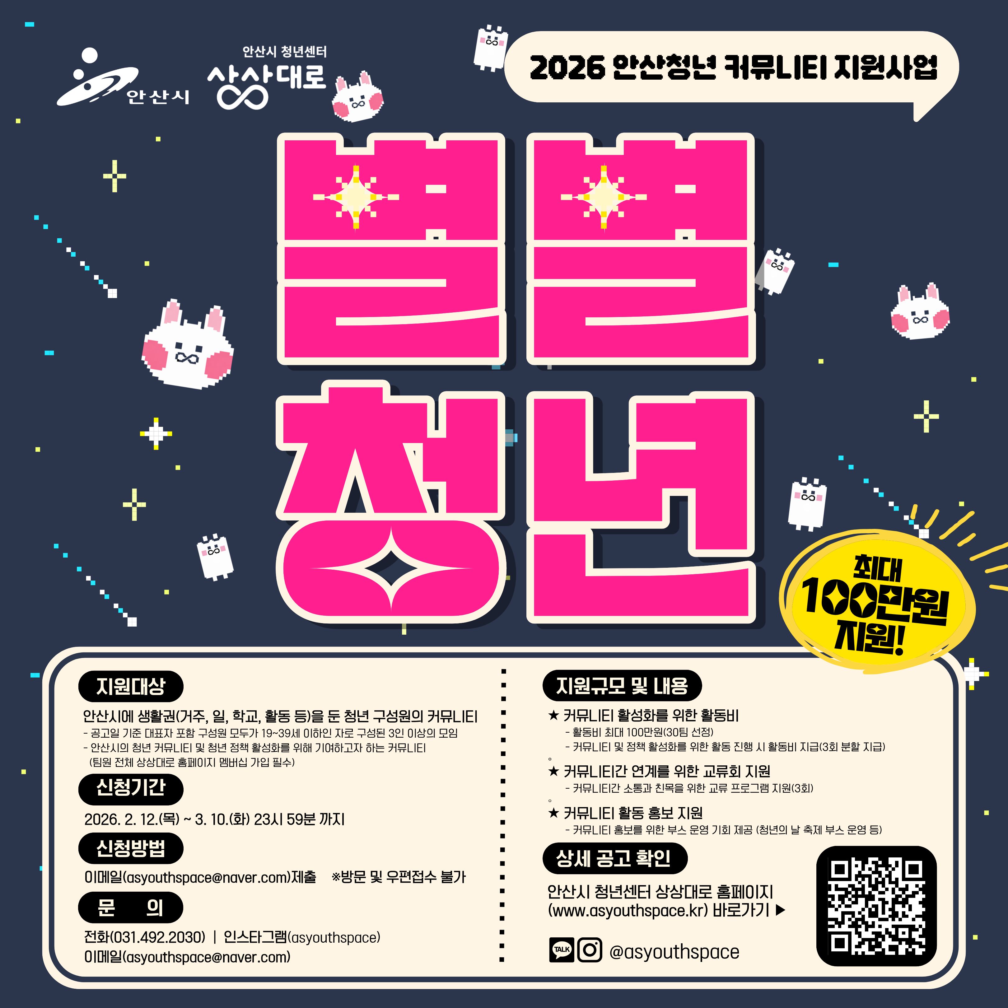 2026 안산청년 커뮤니티 지원사업 [별별청년] 모집