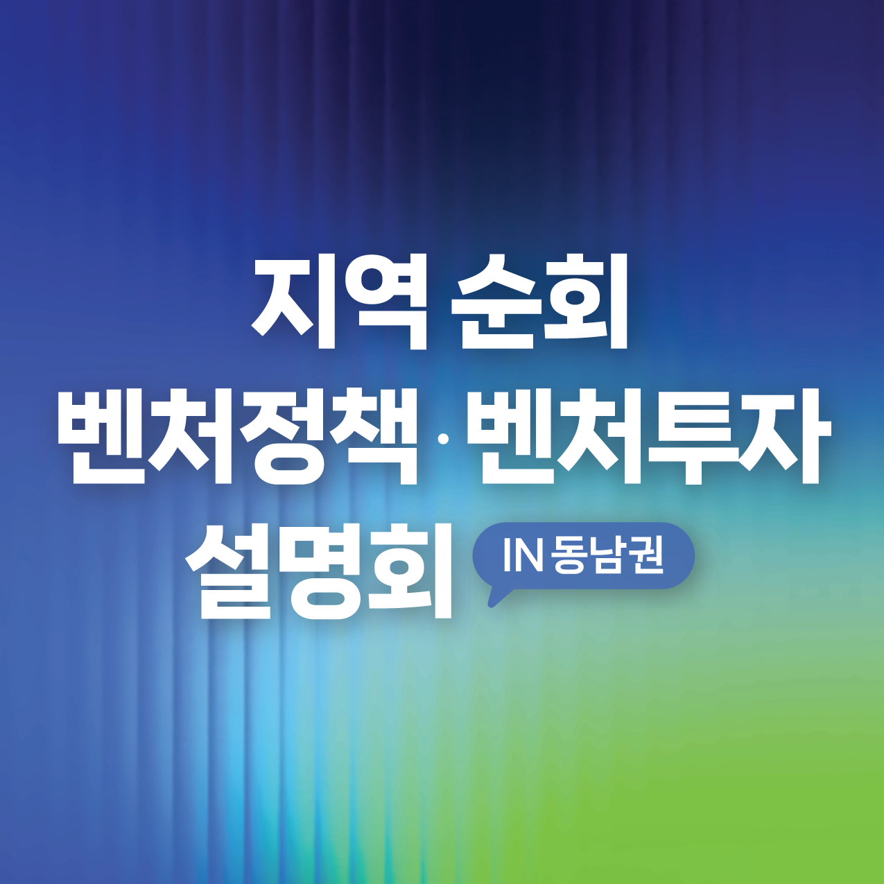 지역순회 벤처정책·벤처투자 설명회 IN 동남권