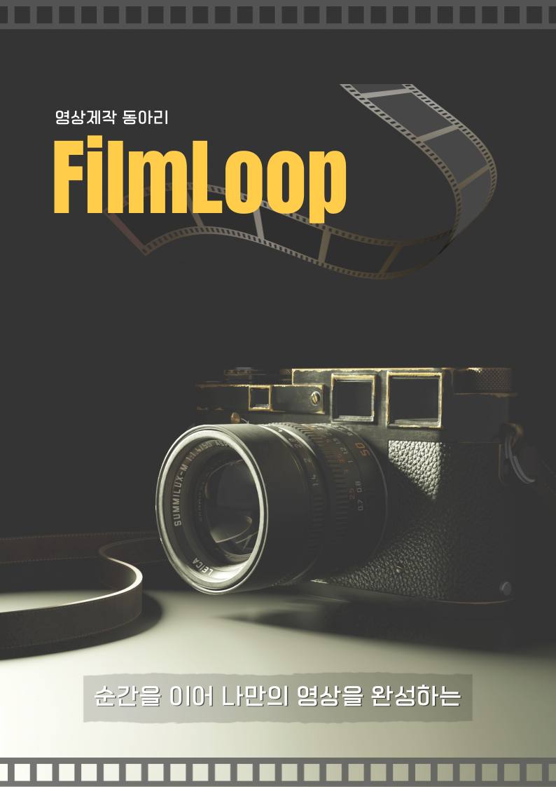 film loop : 영상 편집 동아리