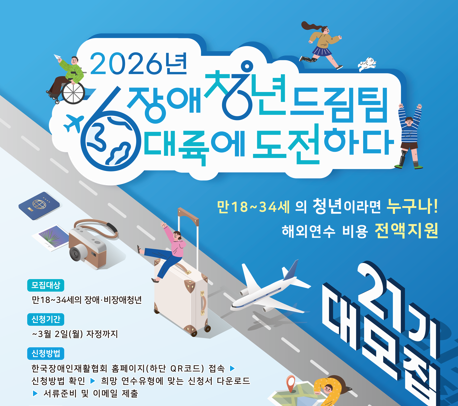 청년 해외연수 프로그램, 2026년 장애청년드림팀 6대륙에 도전하다 21기 모집