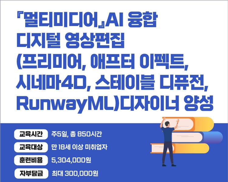 [국비지원]『멀티미디어』AI 융합 디지털 영상편집 (프리미어, 애프터 이펙트, 시네마4D, 스테이블 디퓨전, RunwayML)디자이너 양성