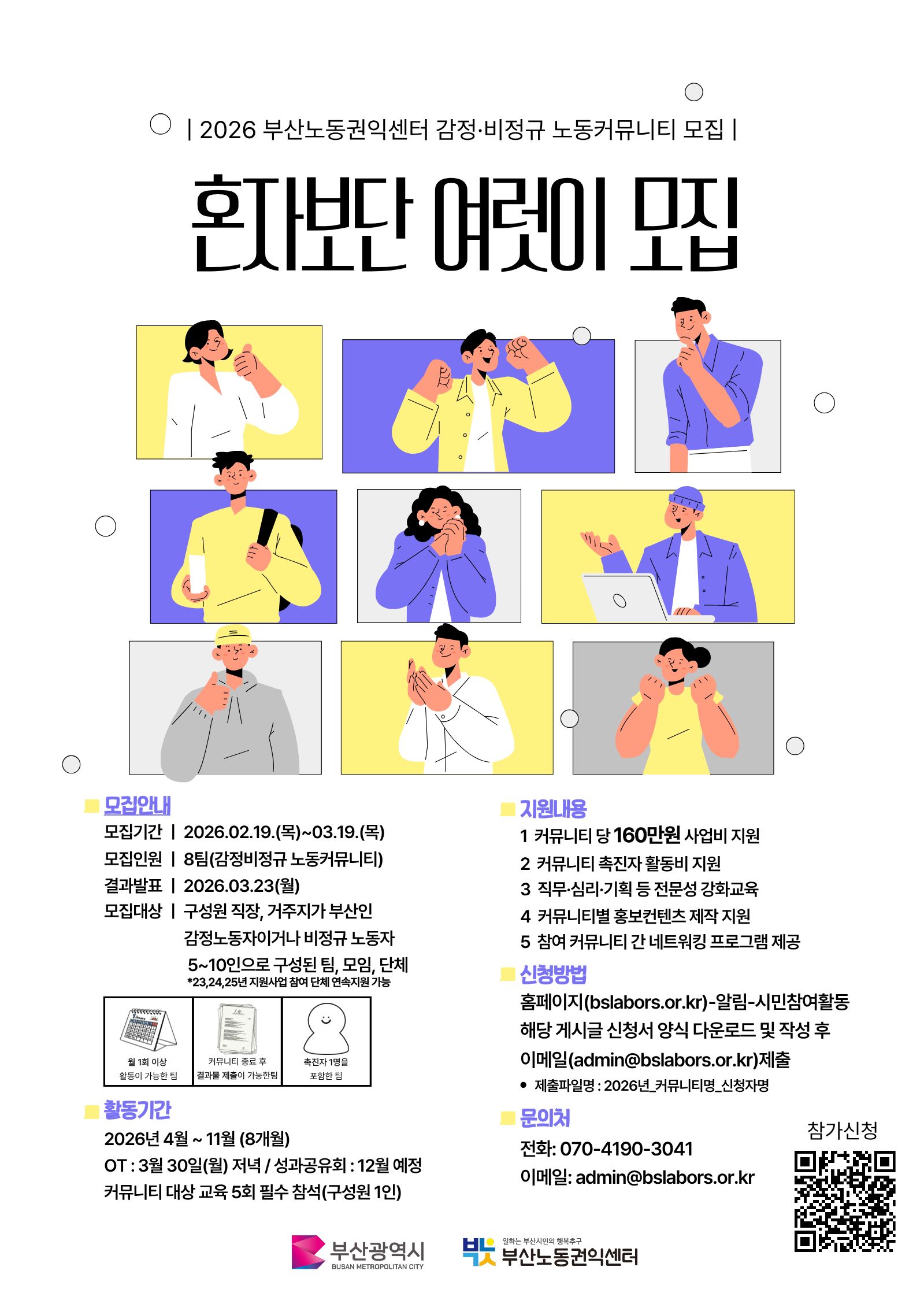 [최대 200만원 지원] 부산 감정·비정규직 노동자 커뮤니티 지원사업 '혼자보단 여럿이' 모집 (~3/19)  대학생 대외활동 공모전 채용 사이
