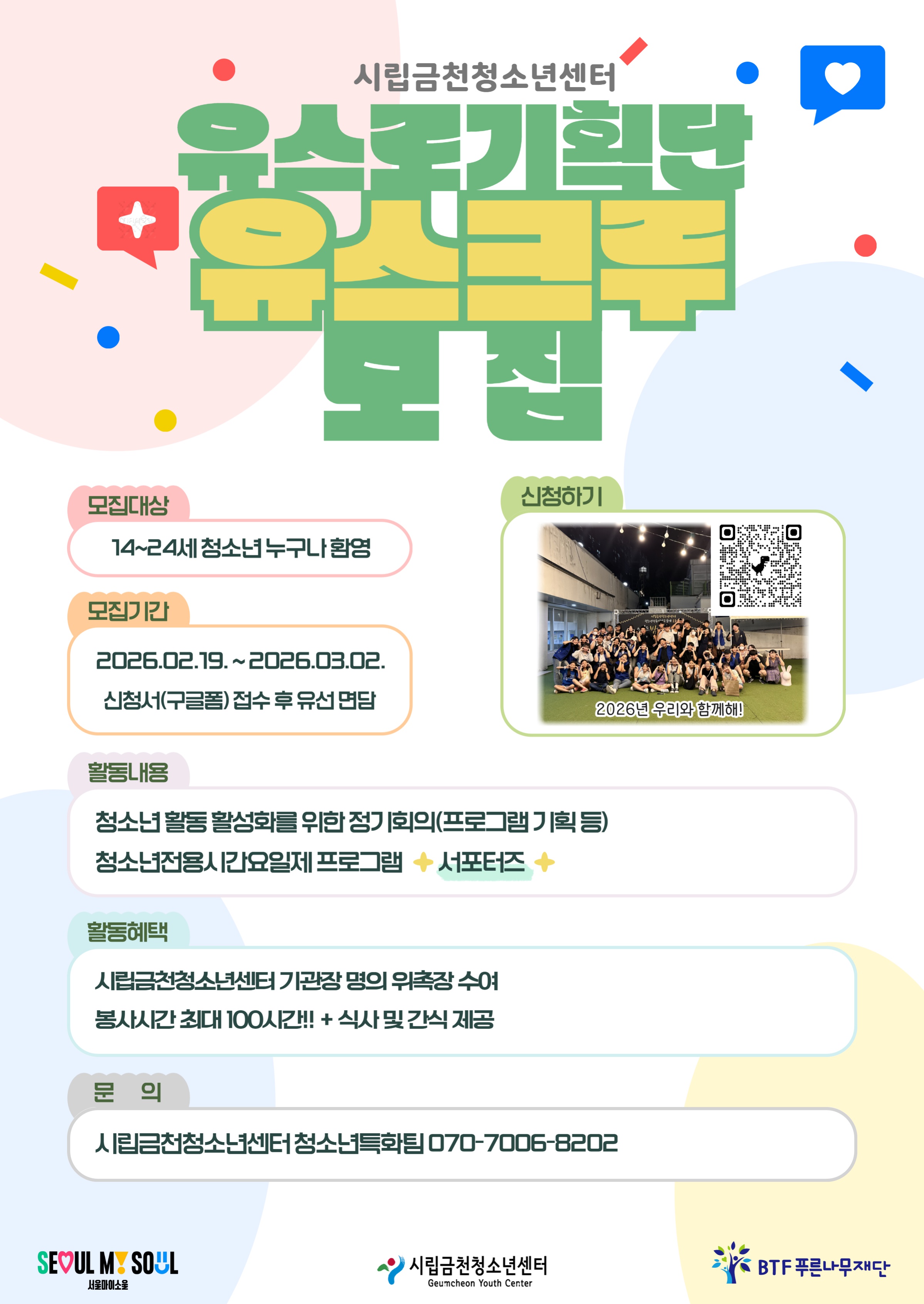 시립금천청소년센터 청소년전용시간요일제 서포터즈 유스크루 모집