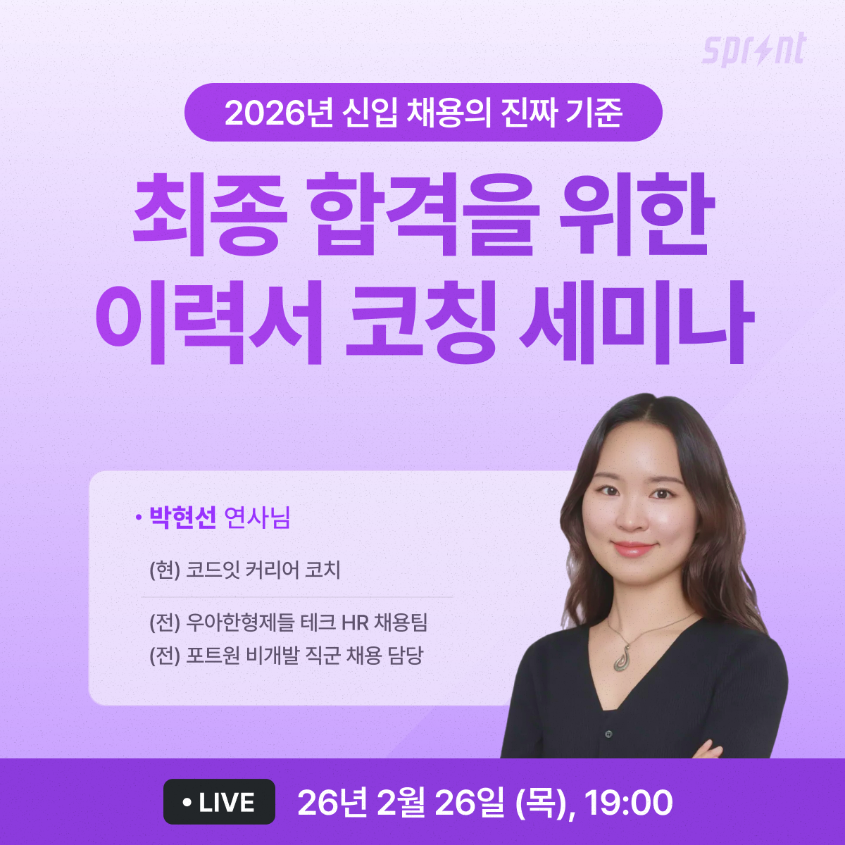 [코드잇 스프린트] 우아한형제들 HR 출신 코치의 <2026년 신입 채용 트렌드> 무료 특강