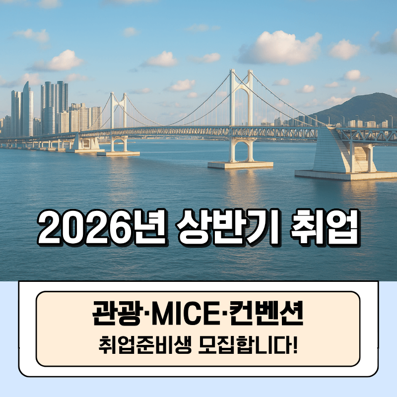 [2026년 상반기]예비관광 MICE 人을 모집합니다!