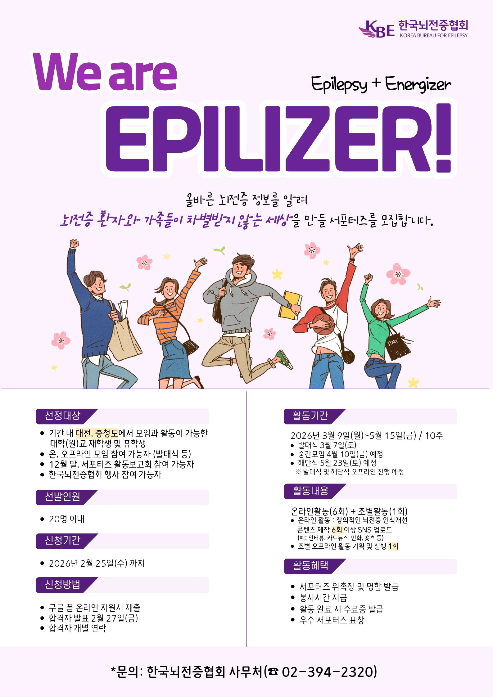 제26기 뇌전증 인식개선 서포터즈 "We are Epilizer"