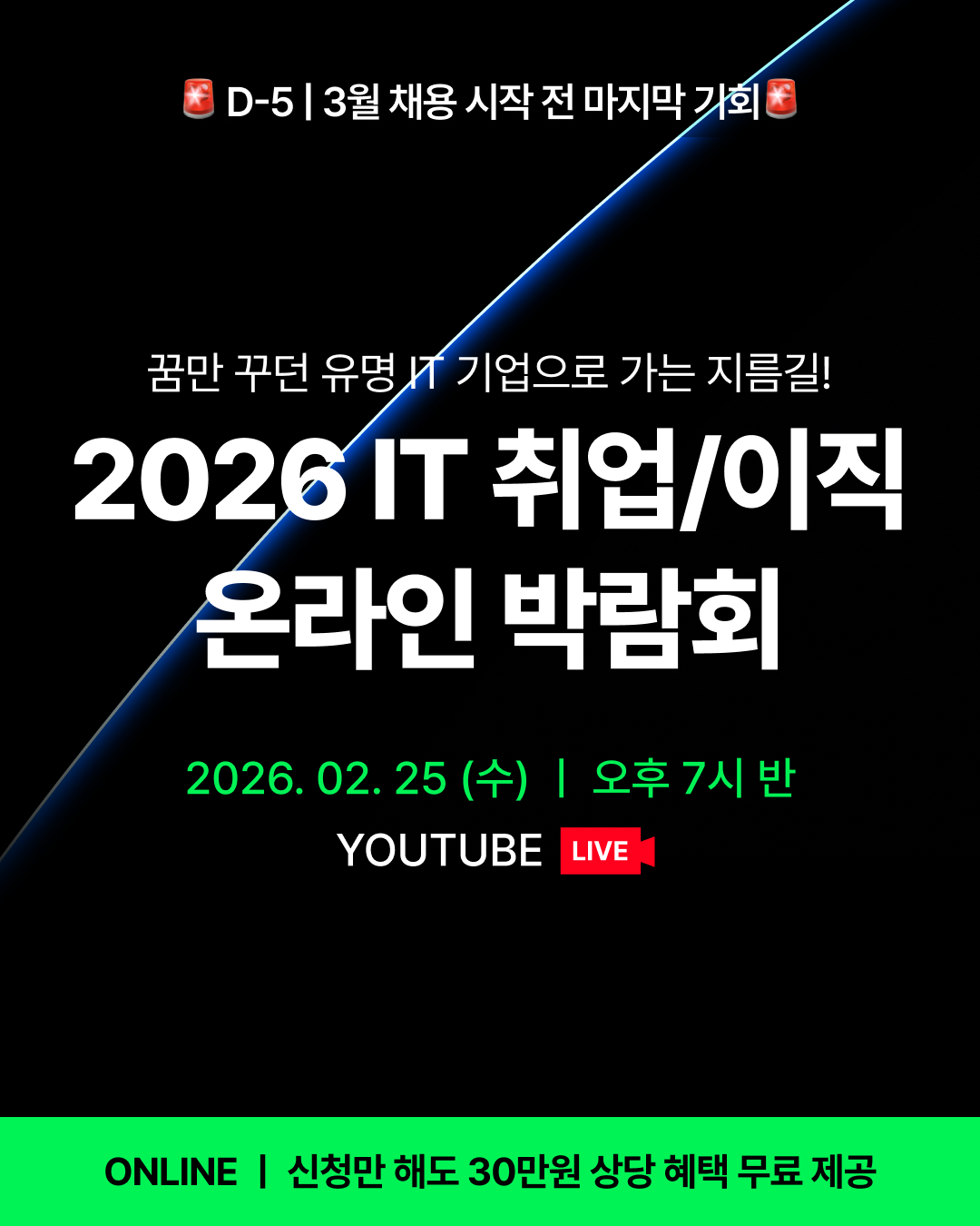[무료] 역대급 연사·혜택ㅣ2026 IT 취업/이직 온라인 박람회