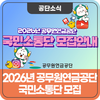 2026년 공무원연금공단 국민소통단 모집