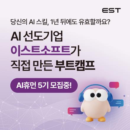 [이스트소프트] AI 휴먼 5기 교육생 모집!