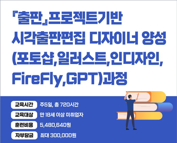 [국비지원]『출판』AI 활용한 크리에이티브 출판 실무 완벽 정복(포토샵, 일러스트, 인디자인,FireFly)