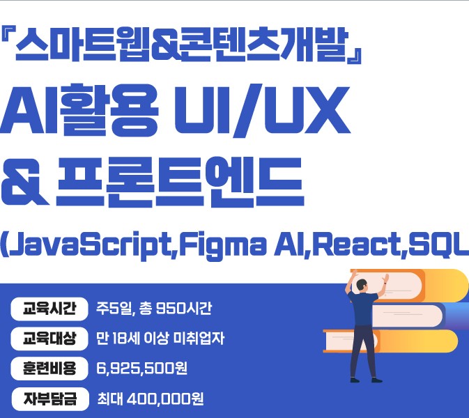 [국비지원]『스마트웹&콘텐츠개발』AI활용 UI/UX & 프론트엔드(JavaScript,Figma AI,React,SQL)