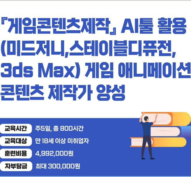 [국비지원]『게임콘텐츠제작』AI툴 활용 (미드저니,스테이블디퓨전,3ds Max) 게임 애니메이션 콘텐츠 제작가 양성
