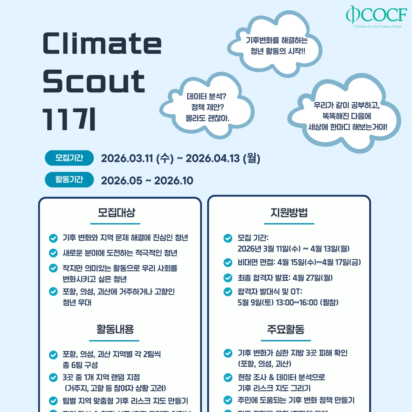 제 11기 Climate Scout 참가자 모집 | 요즘것들