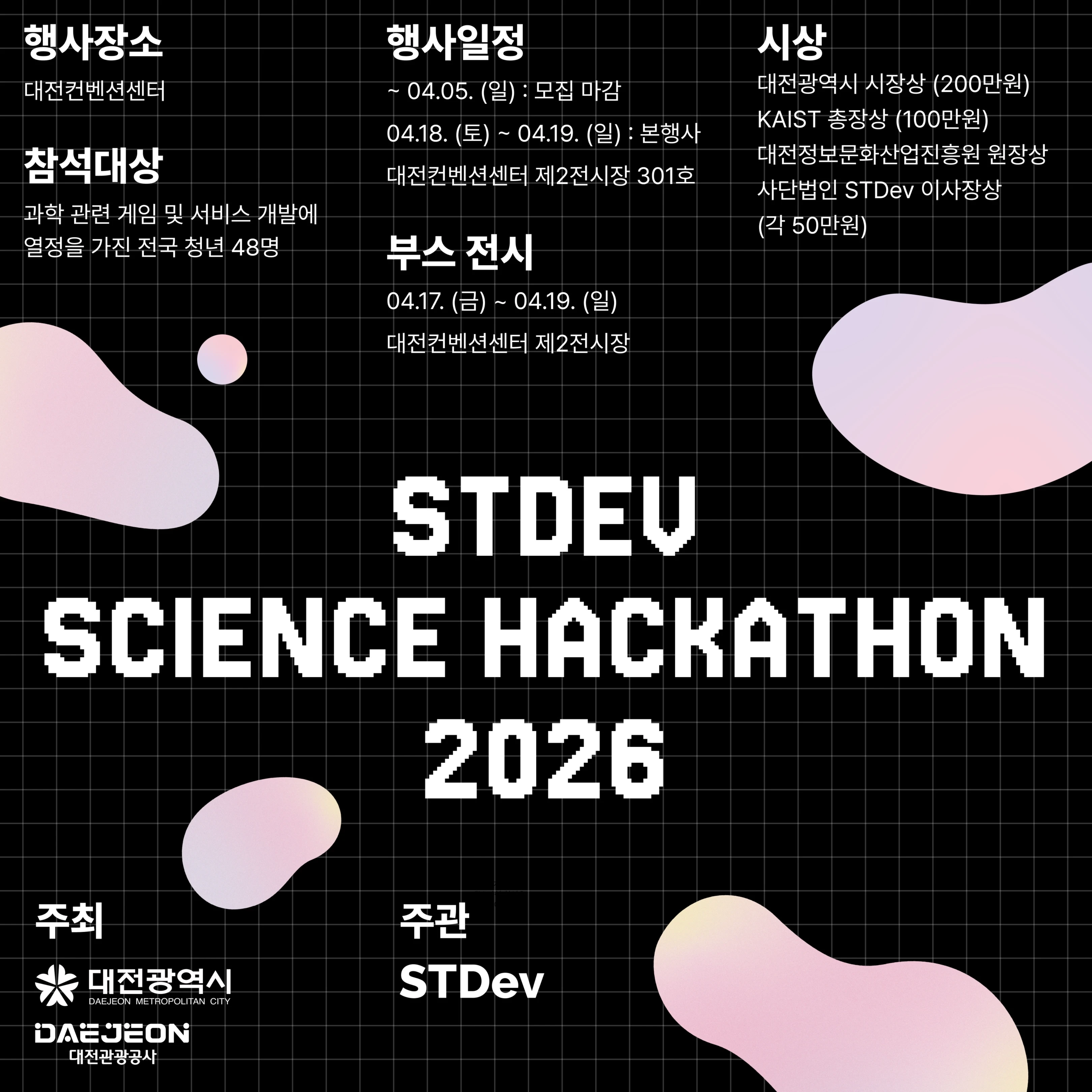 STDev Science Hackathon 2026 | 요즘것들