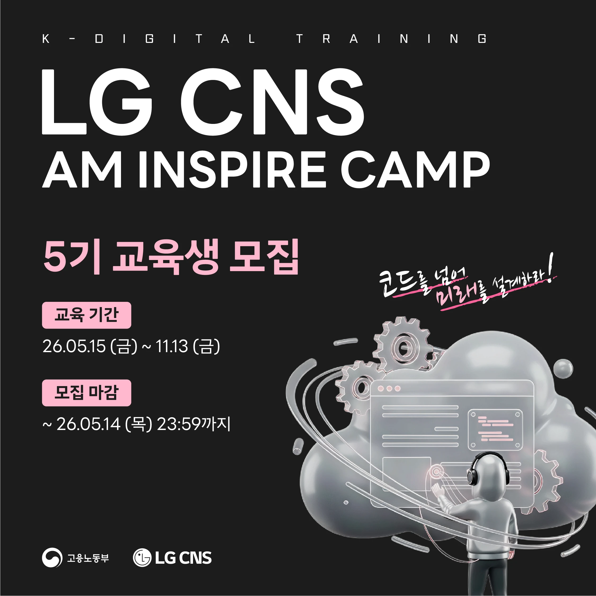 LG CNS AM Inspire Camp 5기 모집 | 요즘것들