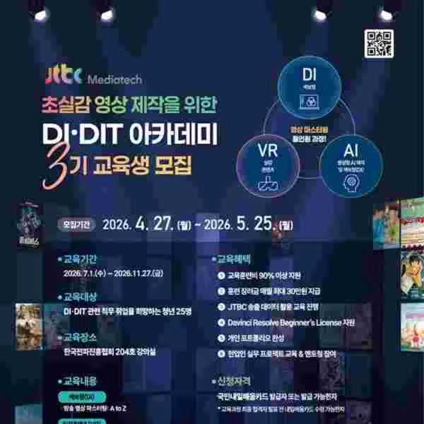 초실감 영상 제작을 위한 DI·DIT 아카데미 3기 교육생 모집 | 요즘것들
