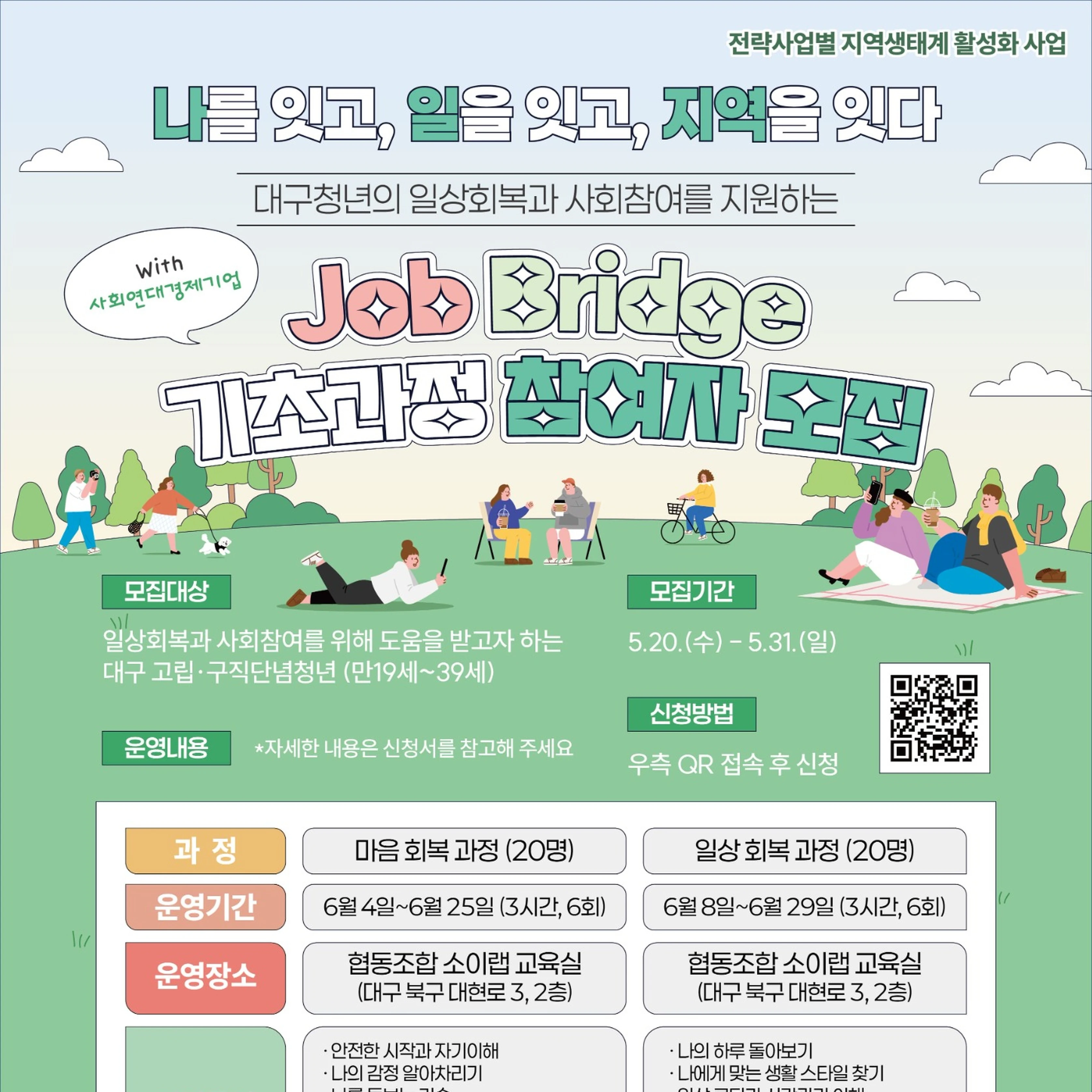 [대구 청년] Job Bridge 기초과정 참여자 모집(~5/31) | 요즘것들