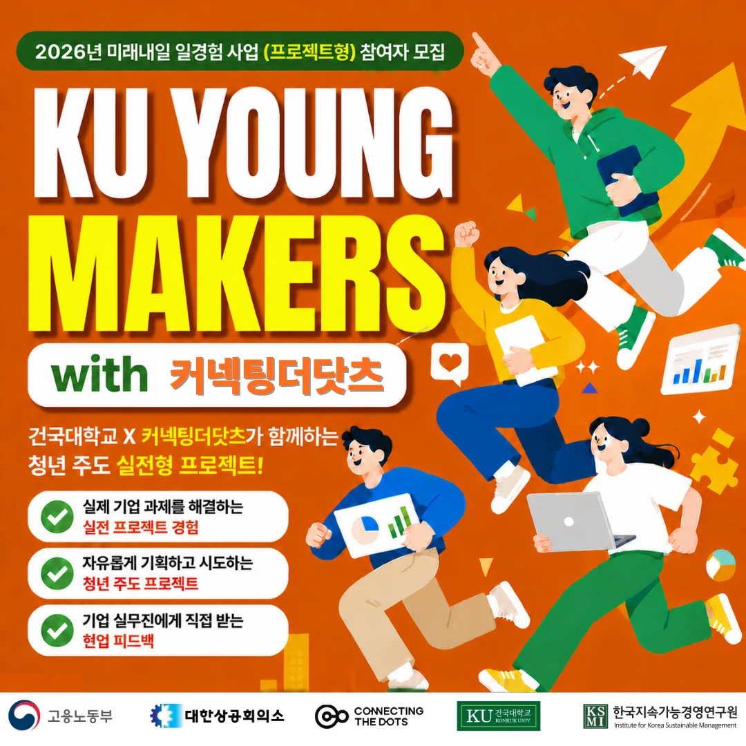 KU YOUNG MAKERS with 커넥팅더닷츠 | 요즘것들