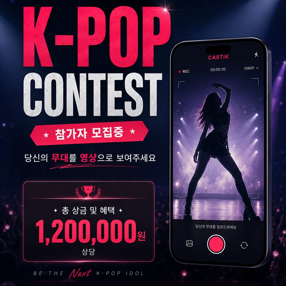 CASTIK K-POP 콘테스트 | 요즘것들